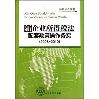 新企業(yè)所得稅法配套政策操作務實（2008-2010）