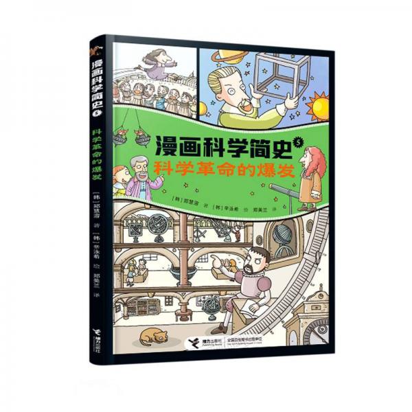 科學(xué)革命的爆發(fā)/漫畫科學(xué)簡史