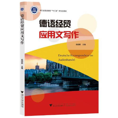 德語經(jīng)貿(mào)應(yīng)用文寫作