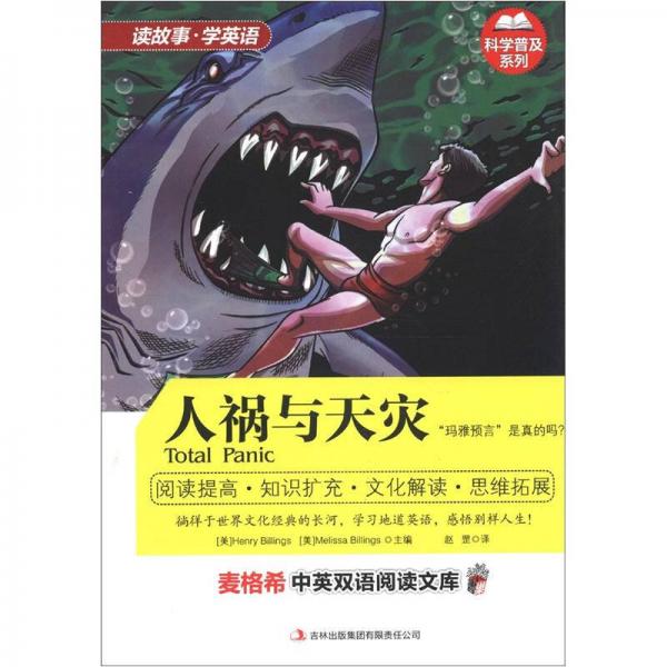 麥格希中英雙語閱讀文庫·科學(xué)普及系列：人禍與天災(zāi)