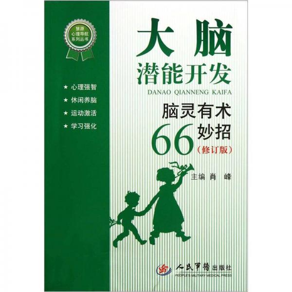 大脑潜能开发：脑灵有术66妙招（修订版）