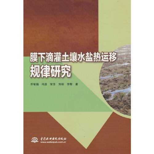 膜下滴灌土壤水鹽熱運移規(guī)律研究