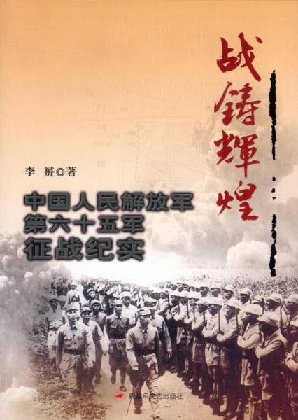 战铸辉煌：中国人民解放军第六十五军征战纪实