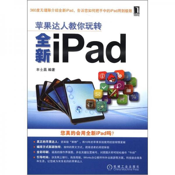 蘋果達(dá)人教你玩轉(zhuǎn)全新iPad