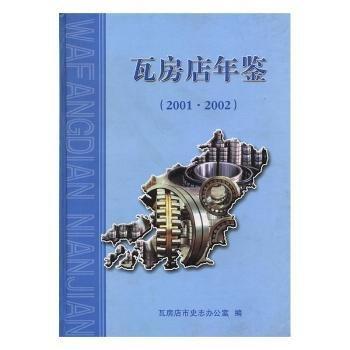 瓦房店年鑒.2001·2002