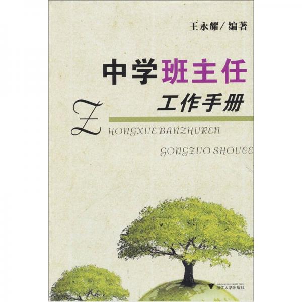 中學班主任工作手冊