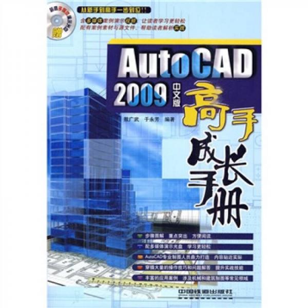AutoCAD 2009中文版高手成长手册