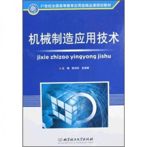 ：機械制造應(yīng)用技術(shù)