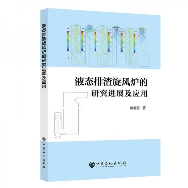 液態(tài)排渣旋風(fēng)爐的研究進(jìn)展及應(yīng)用 唐春麗 著