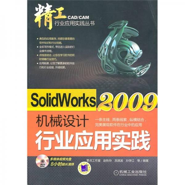 SolidWorks2009機(jī)械設(shè)計(jì)行業(yè)應(yīng)用實(shí)踐
