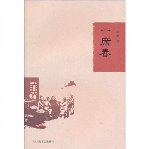 一席春