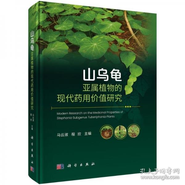 山乌龟亚属植物的现代药用价值研究