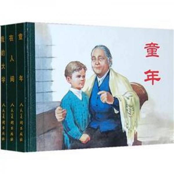童年 在人間 我的大學（套裝共3冊）