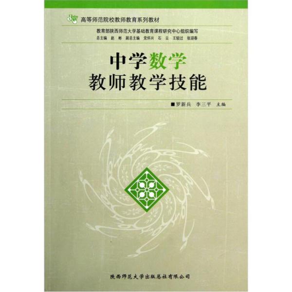 中學(xué)數(shù)學(xué)教師教學(xué)技能