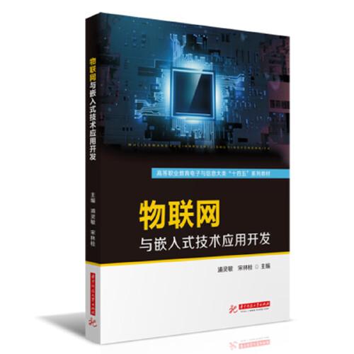 物聯(lián)網(wǎng)與嵌入式技術(shù)應(yīng)用開發(fā)