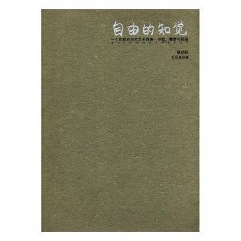 自由的知覺:一個作家的當代藝術探索：詩歌、雕塑與繪畫