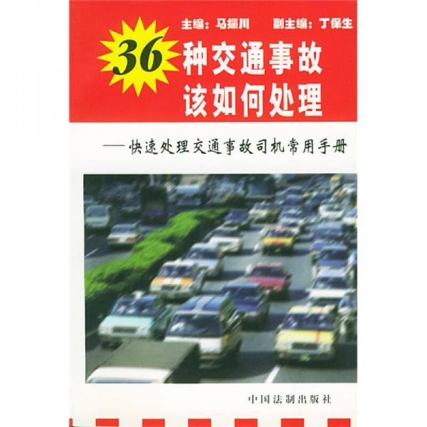 36种交通事故该如何处理：快速处理交通事故司机常用手册