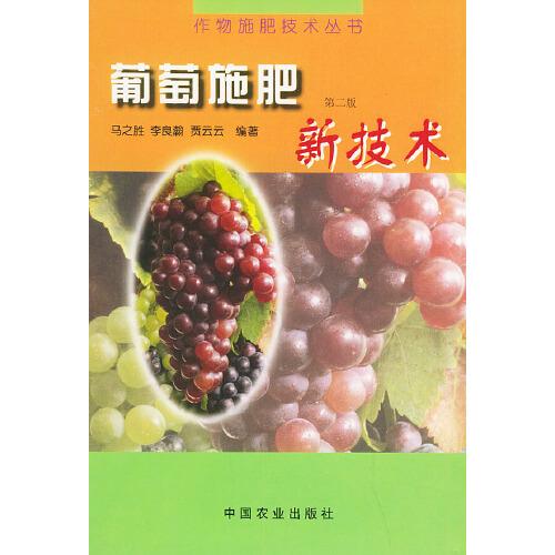 葡萄施肥新技術(shù)