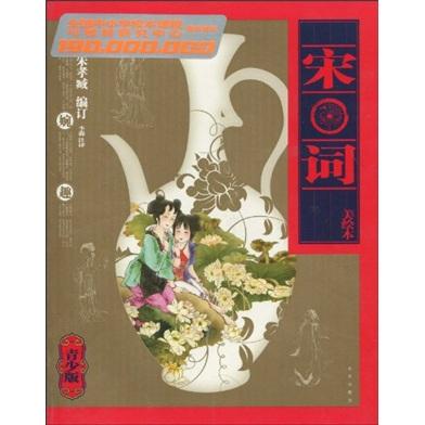 宋詞:美繪本