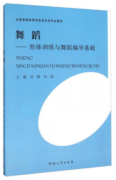 舞蹈：形體訓(xùn)練與舞蹈編導(dǎo)基礎(chǔ)