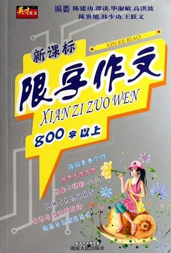 限字作文. 800字以上