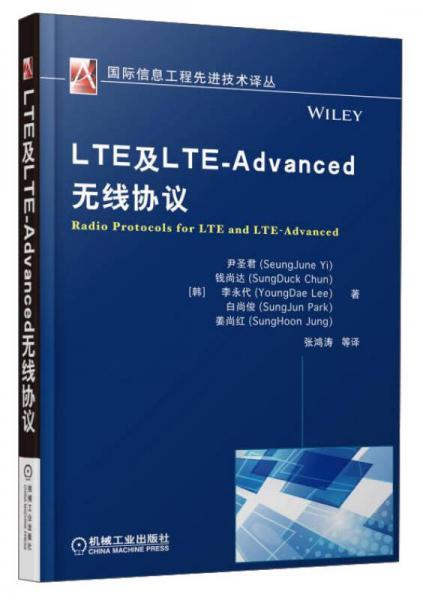 國際信息工程先進(jìn)技術(shù)譯叢：LTE及LTE-Advanced無線協(xié)議