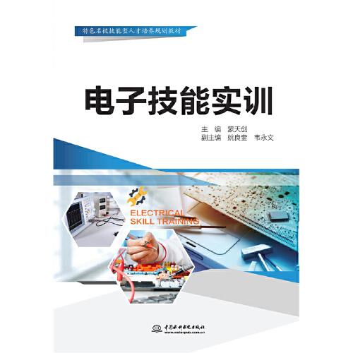電子技能實(shí)訓(xùn)
