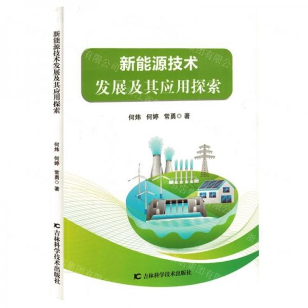 新能源技術(shù)發(fā)展及其應(yīng)用探索