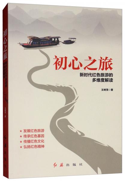 初心之旅：新時(shí)代紅色旅游的多維度解讀