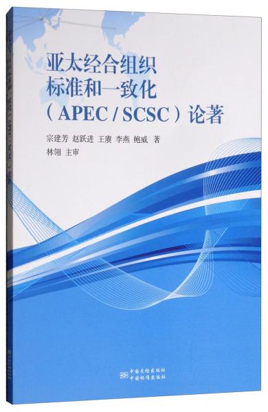 亚太经合组织标准和一致化（APEC/SCSC）论著