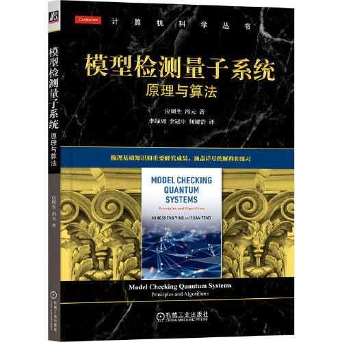 模型檢測量子系統(tǒng)：原理與算法