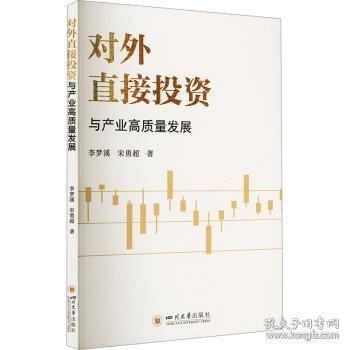 對外直接投資與產(chǎn)業(yè)高質(zhì)量發(fā)展
