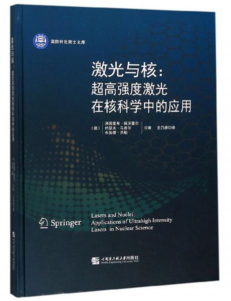 激光与核：超高强度激光在核科学中的应用/国防特色院士文库