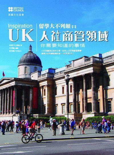 InspirationUK:留学大不列颠,人社商管领域你需要知道的事