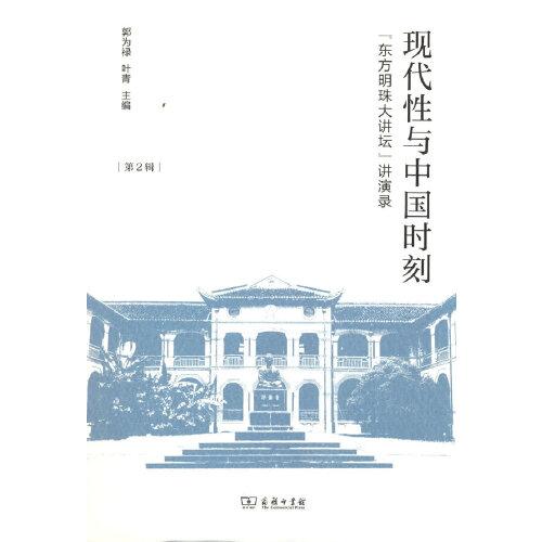 现代性与中国时刻(“东方明珠大讲坛”讲演录·第2辑)