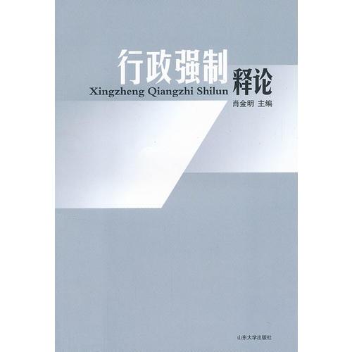 行政強(qiáng)制釋論