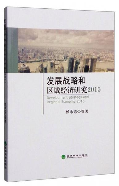 發(fā)展戰(zhàn)略和區(qū)域經(jīng)濟(jì)研究2015