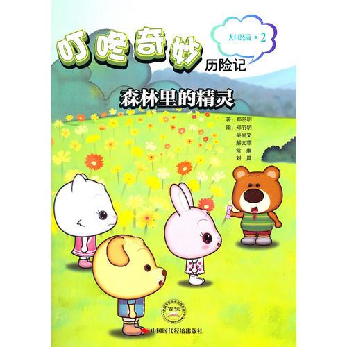 森林里的精靈
