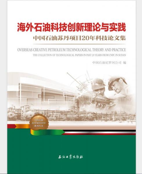 海外石油科技創(chuàng)新理論與實踐 中國石油蘇丹項目20年科技論文集