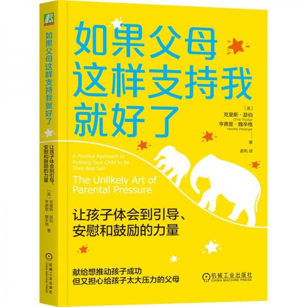 如果父母這樣支持我就好了：讓孩子體會到引導(dǎo)、安慰和鼓勵的力量    （美）克里斯·瑟伯     （美）亨德里·魏辛格