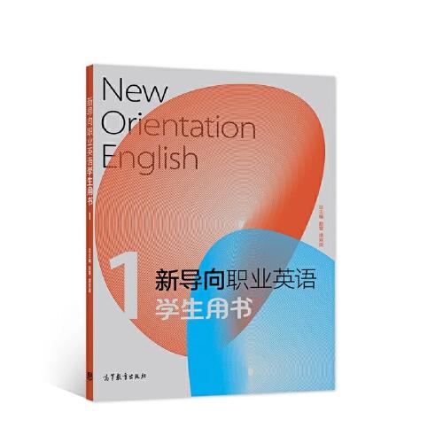 新導(dǎo)向職業(yè)英語學(xué)生用書1