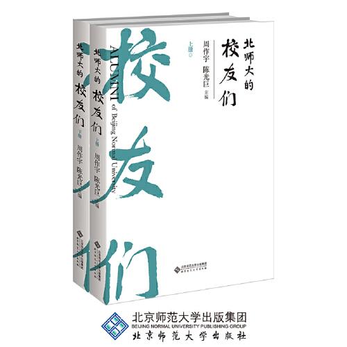北師大的校友們
