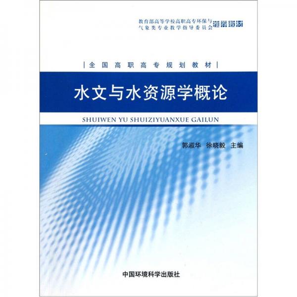 水文與水資源學(xué)概論