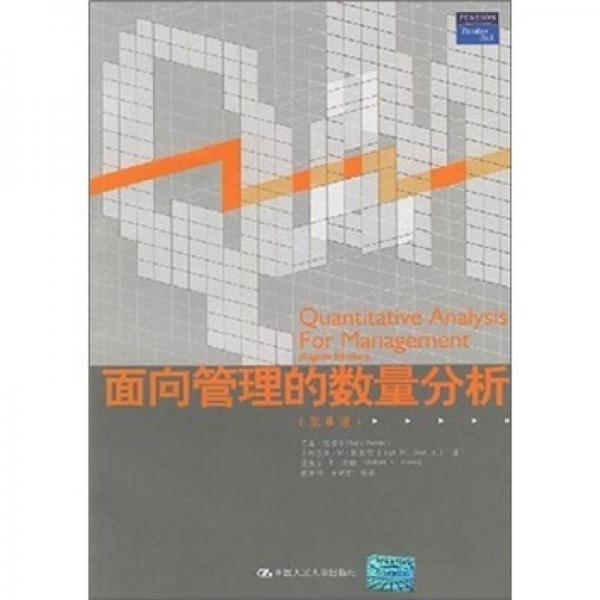 面向管理的數(shù)量分析