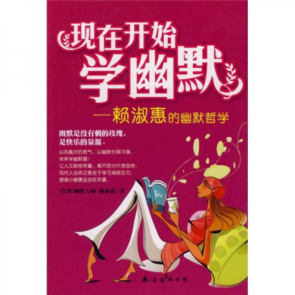 現(xiàn)在開始學(xué)幽默：賴淑惠的幽默哲學(xué)