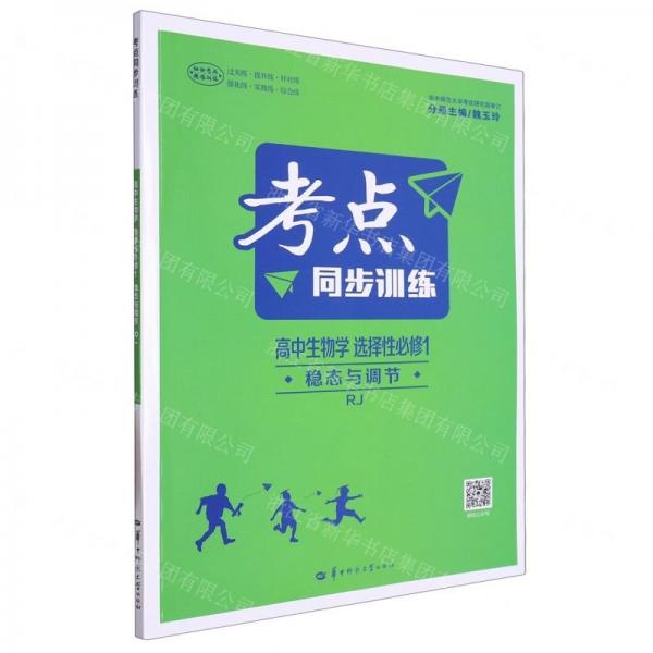 高中生物學(xué)(選擇性必修1穩(wěn)態(tài)與調(diào)節(jié)RJ)/考點(diǎn)同步訓(xùn)練