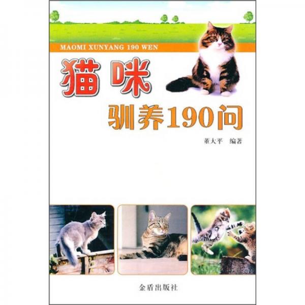 猫咪驯养190问