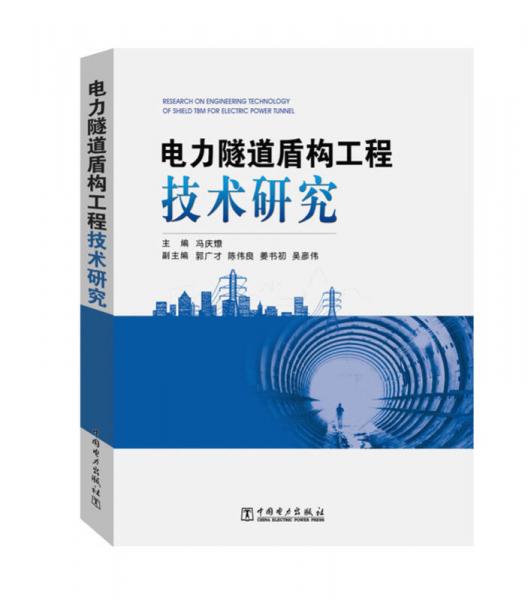 电力隧道盾构工程技术研究