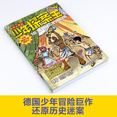 少年探案王（最強(qiáng)大腦版）·埃及艷后的眼睛（德國(guó)最受歡迎的兒童冒險(xiǎn)科普小說(shuō)）