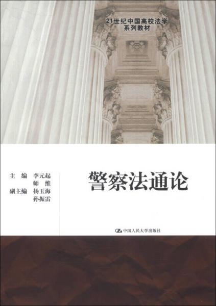 警察法通论/21世纪中国高校法学系列教材